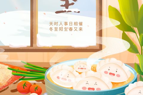 冬至 | 岁寒又冬至，团圆正其时。祝君冬至安康，万事顺意！